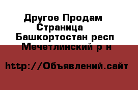 Другое Продам - Страница 3 . Башкортостан респ.,Мечетлинский р-н